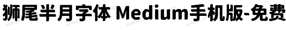 狮尾半月字体 Medium手机版字体转换
